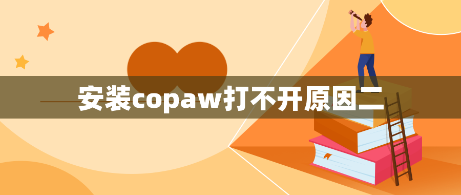 安装copaw打不开原因二