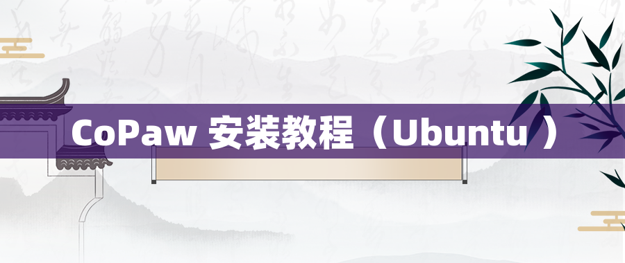CoPaw 安装教程（Ubuntu ）